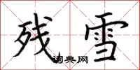 荊霄鵬殘雪楷書怎么寫