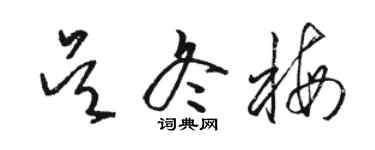 駱恆光吳冬梅草書個性簽名怎么寫