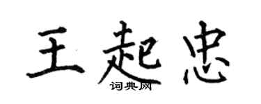 何伯昌王起忠楷書個性簽名怎么寫