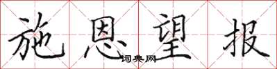 田英章施恩望報楷書怎么寫