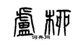 曾慶福盧柳篆書個性簽名怎么寫