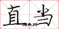 龐中華直當楷書怎么寫