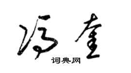 梁錦英馮奎草書個性簽名怎么寫