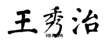 翁闓運王秀治楷書個性簽名怎么寫