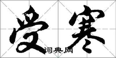 胡問遂受寒行書怎么寫