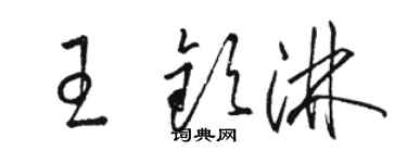 駱恆光王欽淋草書個性簽名怎么寫