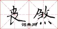 侯登峰喪煞楷書怎么寫