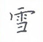 荊霄鵬寫的硬筆楷書雪
