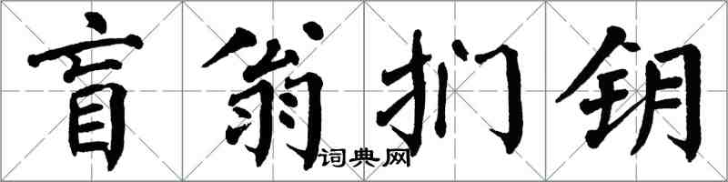 翁闓運盲翁捫鑰楷書怎么寫