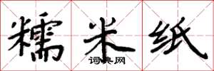周炳元糯米紙楷書怎么寫