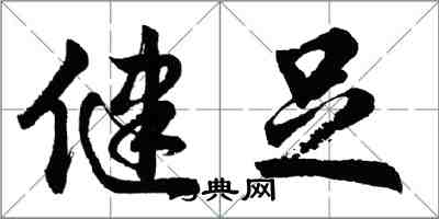 胡問遂健足行書怎么寫