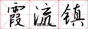 霞流鎮怎么寫好看
