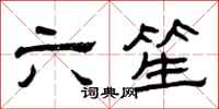 曾慶福六笙隸書怎么寫