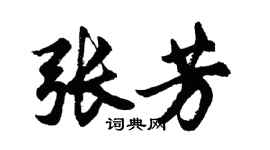 胡問遂張芳行書個性簽名怎么寫