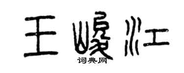 曾慶福王峻江篆書個性簽名怎么寫