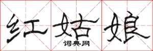 駱恆光紅姑娘隸書怎么寫