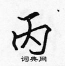 張標寫的硬筆楷書丙