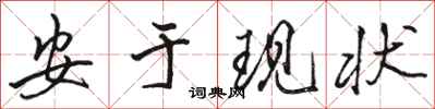 駱恆光安於現狀行書怎么寫