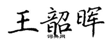 丁謙王韶暉楷書個性簽名怎么寫