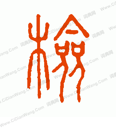 說文解字寫的檢