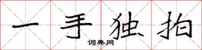 袁強一手獨拍楷書怎么寫