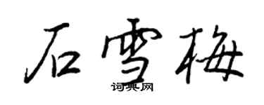 王正良石雪梅行書個性簽名怎么寫