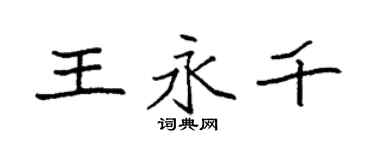 袁強王永千楷書個性簽名怎么寫