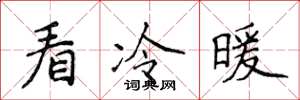 侯登峰看冷暖楷書怎么寫