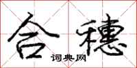 龐中華合穗行書怎么寫