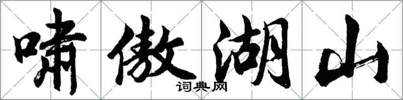 胡問遂嘯傲湖山行書怎么寫