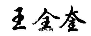 胡問遂王全奎行書個性簽名怎么寫