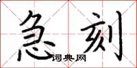 荊霄鵬急刻楷書怎么寫