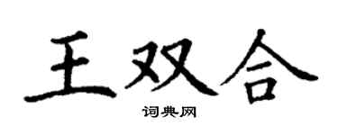 丁謙王雙合楷書個性簽名怎么寫