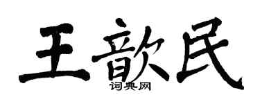 翁闓運王歆民楷書個性簽名怎么寫