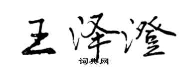曾慶福王澤澄行書個性簽名怎么寫
