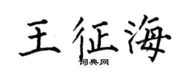 何伯昌王征海楷書個性簽名怎么寫