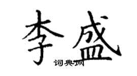 丁謙李盛楷書個性簽名怎么寫