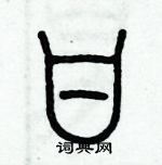 歷培堅寫的硬筆篆書甘