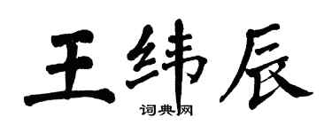 翁闓運王緯辰楷書個性簽名怎么寫