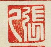 集古印譜的篆刻印章張乙