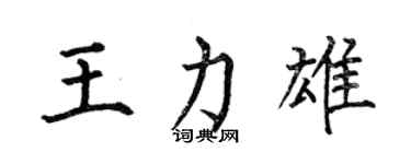 何伯昌王力雄楷書個性簽名怎么寫
