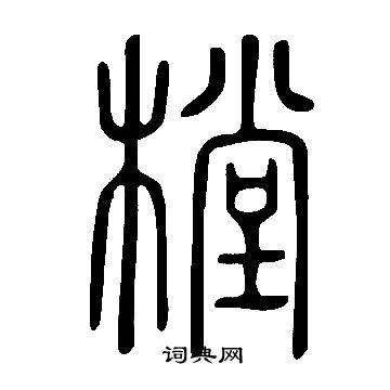 說文解字寫的樘