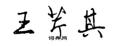 曾慶福王芹其行書個性簽名怎么寫