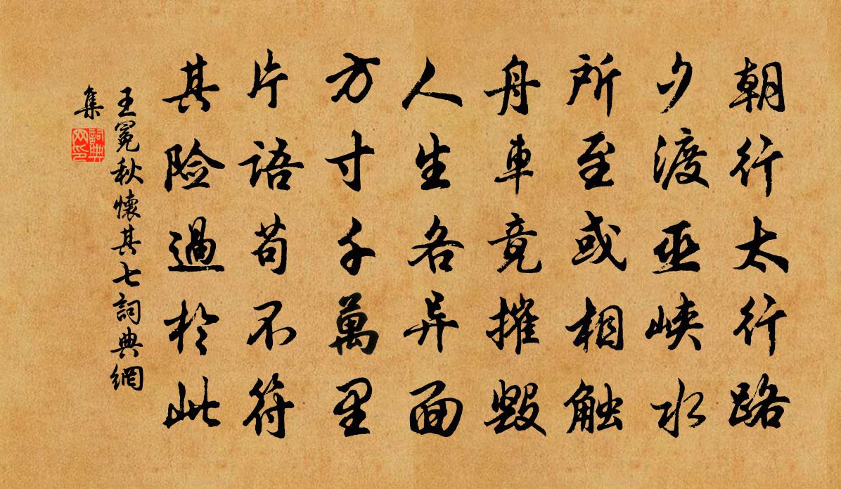 王冕秋懷 其七書法作品欣賞