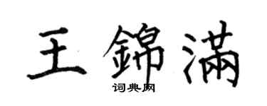 何伯昌王錦滿楷書個性簽名怎么寫
