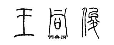 陳墨王同俊篆書個性簽名怎么寫