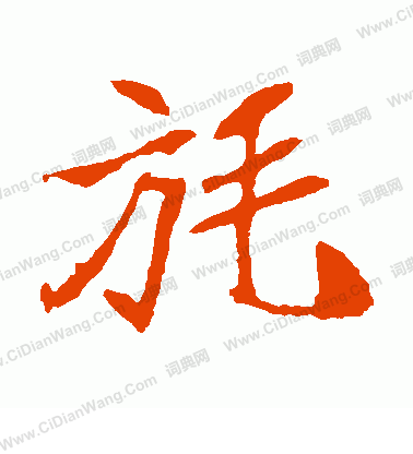 崔敬邕墓誌寫的旄