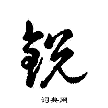 巟篆書書法_巟字書法_篆書字典