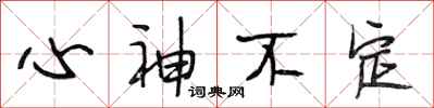 段相林心神不定行書怎么寫