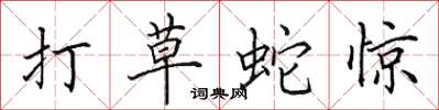 田英章打草蛇驚楷書怎么寫